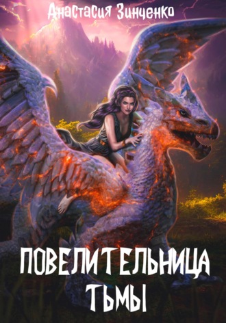 Обложка книги «Повелительница Тьмы»