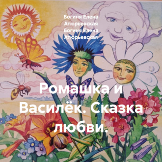 Обложка книги «Ромашка и Василёк. Сказка любви.»