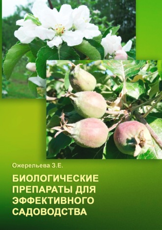 Обложка книги «Биологические препараты для эффективного садоводства»