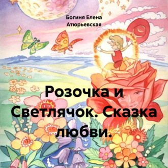 Обложка книги «Розочка и Светлячок. Сказка любви.»