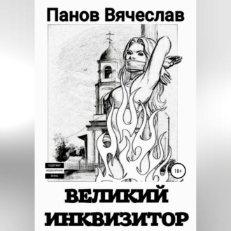 Обложка книги «Великий инквизитор»