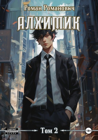 Обложка книги «Алхимик. Том 2. Студент»