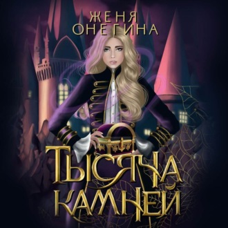 Обложка книги «Тысяча камней»
