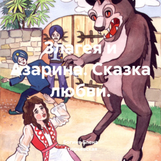 Обложка книги «Злагея и Азарина. Сказка любви.»