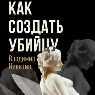 Обложка книги «Как создать убийцу»