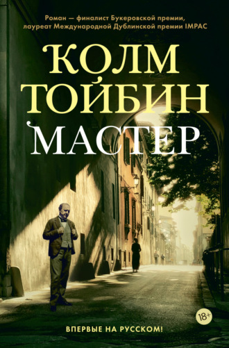 Колм Тойбин. Мастер