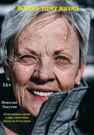 Обложка книги «Жизнь тому назад. Комедийная драма»
