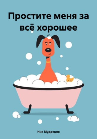 Обложка книги «Простите меня за всё хорошее»