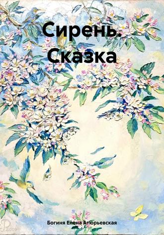 Обложка книги «Сирень. Сказка»