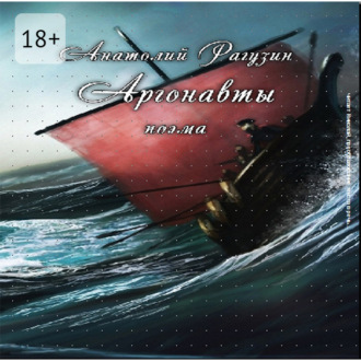 Обложка книги «Аргонавты. Поэма»