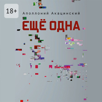 Обложка книги «Ещё одна»