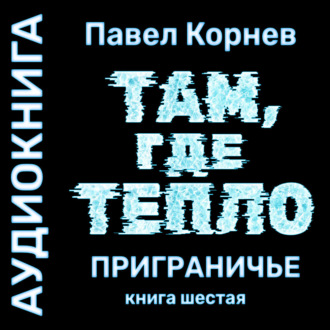 Обложка книги «Там, где тепло»