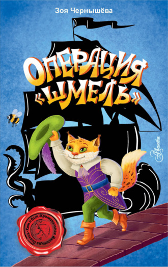 Обложка книги «Операция «Шмель»»