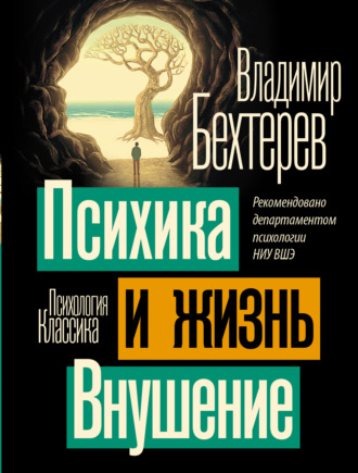 Обложка книги «Психика и жизнь. Внушение»