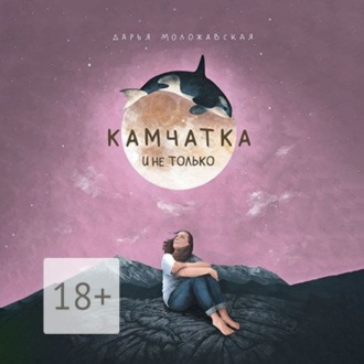 Обложка книги «Камчатка и не только»