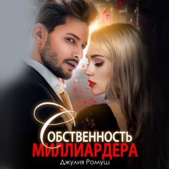 Обложка книги «Собственность миллиардера»