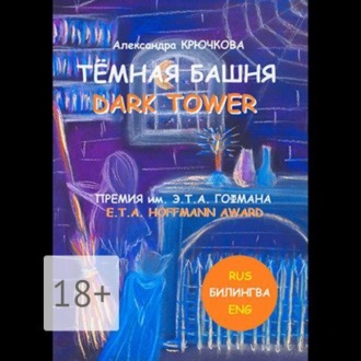Обложка книги «Тёмная Башня. Dark Tower. Премия им. Э.Т.А. Гофмана / E.T.A. Hoffmann award (Билингва: Rus / Eng)»