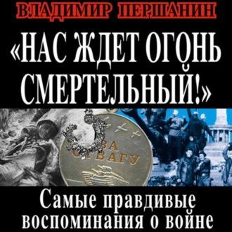 Обложка книги «Нас ждет огонь смертельный! Самые правдивые воспоминания о войне»