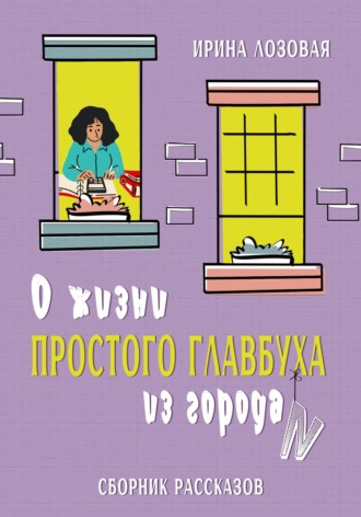 Обложка книги «О жизни простого главбуха из города N. Сборник рассказов»