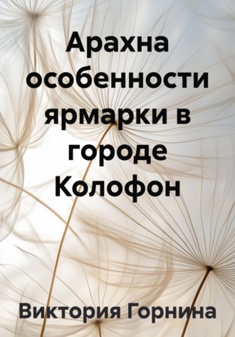 Обложка книги «Арахна особенности ярмарки в городе Колофон»