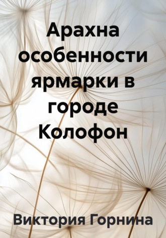Виктория Горнина. Арахна особенности ярмарки в городе Колофон