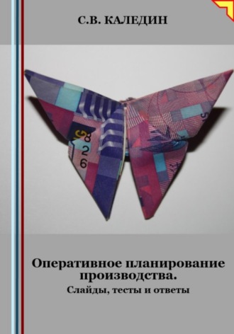 Обложка книги «Оперативное планирование производства. Слайды, тесты и ответы»