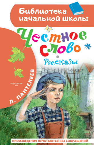 Обложка книги «Честное слово»