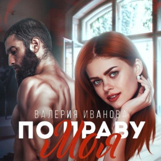 Обложка книги «По праву моя»