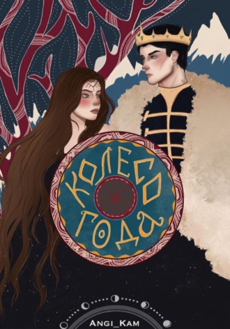 Обложка книги «Колесо Года. Тени Солнца»