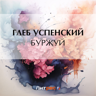 Обложка книги «Буржуй»