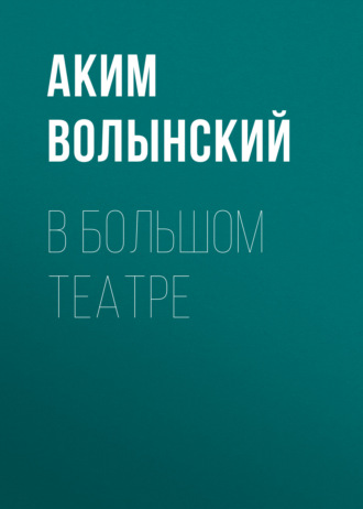 Обложка книги «В Большом театре»