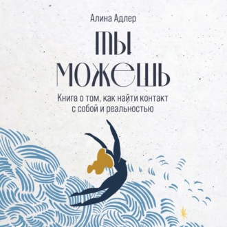 Обложка книги «Ты можешь: Книга о том, как найти контакт с собой и реальностью»