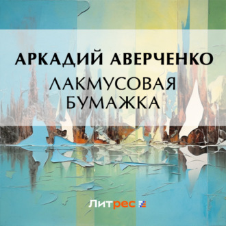 Обложка книги «Лакмусовая бумажка»