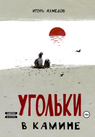 Обложка книги «Угольки в камине»