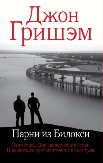 Обложка книги «Парни из Билокси»