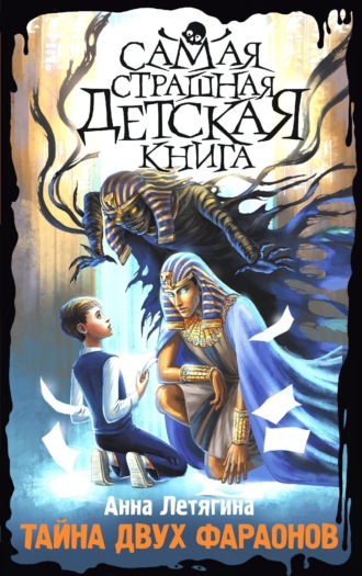 Обложка книги «Тайна двух фараонов»