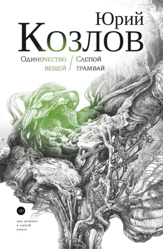 Обложка книги «Одиночество вещей. Слепой трамвай. Том 1.»