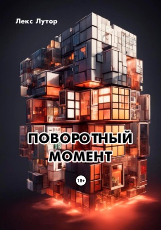 Обложка книги «Поворотный момент»