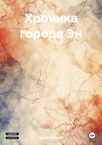 Обложка книги «Хроника города Эн»