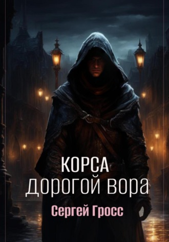 Обложка книги «Корса. Дорогой вора»