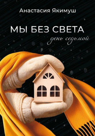 Обложка книги «Мы без света. День седьмой»