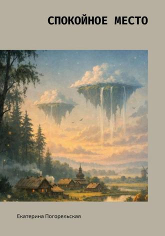 Обложка книги «Спокойное место»