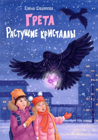 Обложка книги «Грета. Растущие кристаллы»