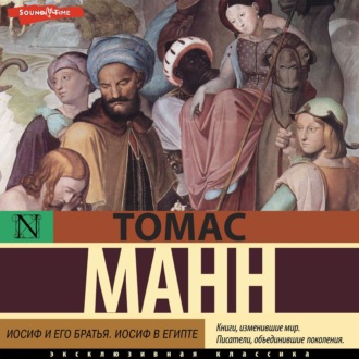Обложка книги «Иосиф и его братья. Том 2. Иосиф в Египте»
