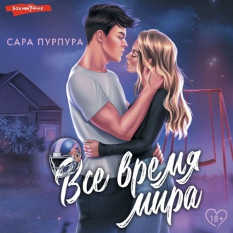 Обложка книги «Все время мира»