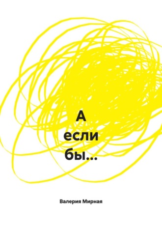 Обложка книги «А если бы...»