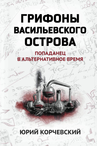Обложка книги «Грифоны Васильевского острова. Попаданец в альтернативное время»