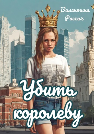 Обложка книги «Убить королеву»