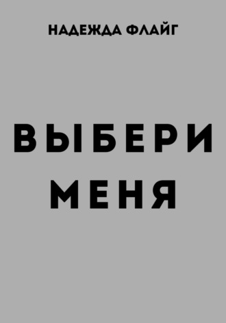 Обложка книги «Выбери меня»
