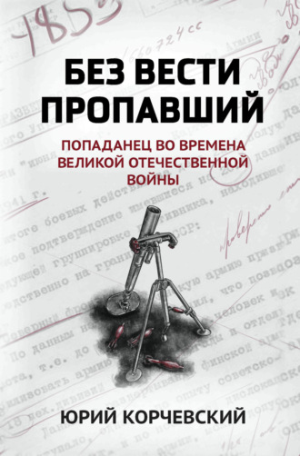 Обложка книги «Без вести пропавший. Попаданец во времена Великой Отечественной войны»